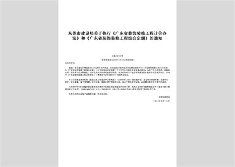 粤建价字 2003 80号：颁发《广东省装饰装修工程计价办法》和《广东省装饰装修工程综合定额》的通知