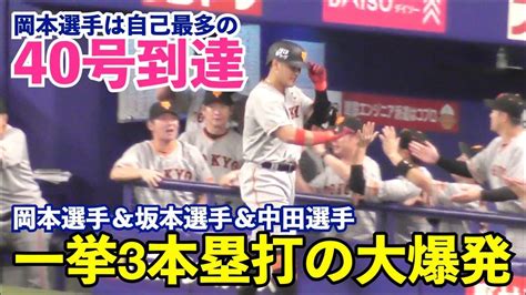 巨人打線爆発！岡本選手、坂本選手、中田選手のトリプル弾！岡本和真選手は自己最多40号本塁打！巨人vs中日 Youtube