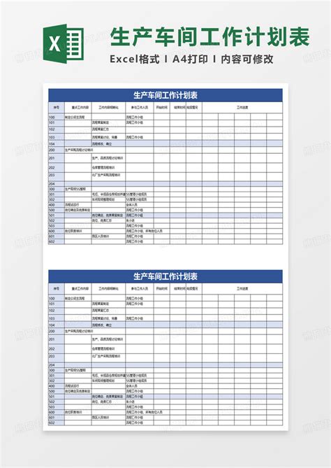 生产车间工作计划表excel模板下载熊猫办公