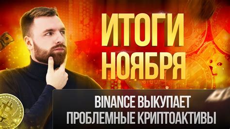 ОБЗОР РЫНКА НА КОНЕЦ НОЯБРЯ | Binance выкупает проблемные - YouTube