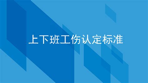 职工在上下班途中发生交通事故算工伤吗？上下班工伤认定标准是什么？ Ehr人力资源管理系统人事管理系统员工考勤系统 汇通科技