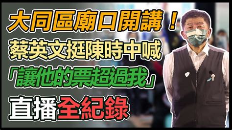 【大選看三立】大同區廟口開講！ 蔡英文挺陳時中喊「讓他的票超過我」｜三立新聞網 Youtube