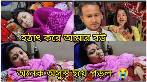 হঠাৎ করে আমার বউ অনেক অসুস্থ হয়ে পড়ল 😭 Youtube