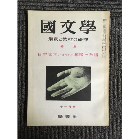 国文学 解釈と教材の研究 第6巻13号 昭和36年11月号 日本文学における象徴の系譜 Nami K 20230209 20