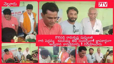 //7tv//కొలిపర్తి రామకృష్ణ పుష్పలత పెద్దమ్మ కమలమ్మ తిధి సందర్భంగా ...