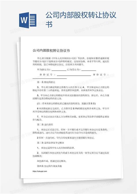 公司内部股权转让协议书word模板下载编号yaxdjyoe熊猫办公