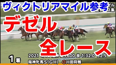 【ヴィクトリアマイル2022予想参考】デゼル全レース集~阪神牝馬ステークス2022【パドック競馬】 競馬動画まとめ