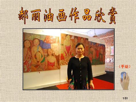 郝丽油画作品欣赏word文档在线阅读与下载无忧文档