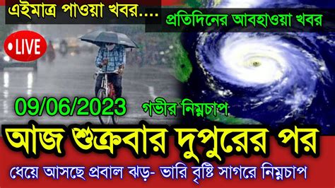 আজ শুক্রবার।।ধেয়ে আসছে উপকূলে তীব্র ঝড় ও ভারী বৃষ্টি।। আবহাওয়ার বড়