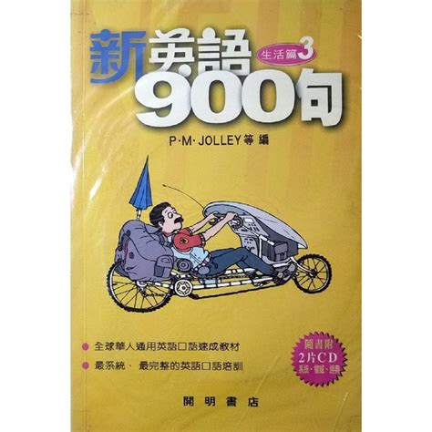 Booknet博客網書店 庫藏全新語言書 新英語900句生活篇3 開明書局出版 特惠價991書2cd 蝦皮購物