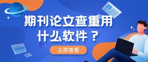 期刊论文查重用什么软件？ 知乎