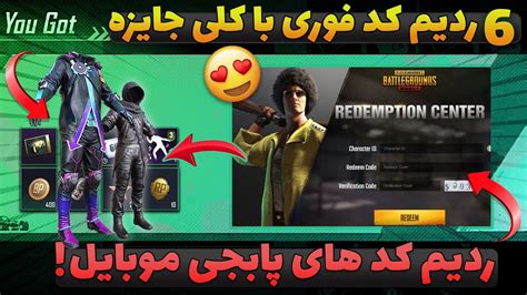 ردیم کدهای جدید پابجی موبایل اسکین رایگان پابجی😍redeem Code Pubg