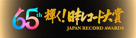 第65回日本レコード大賞 公益社団法人 日本作曲家協会