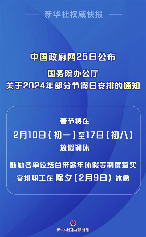 新华社权威快报｜明年春节假期初一至初八，鼓励各单位安排除夕休息国内部中国政府王乃水