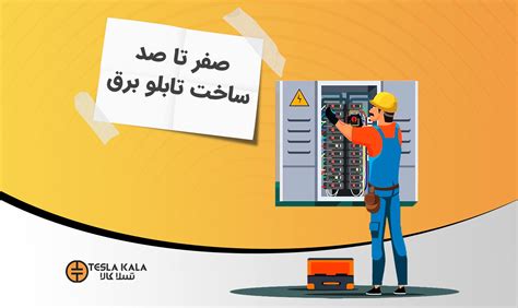 0 تا 100 ساخت تابلو برق صنعتی Switchgear اصول طراحی تابلو برق