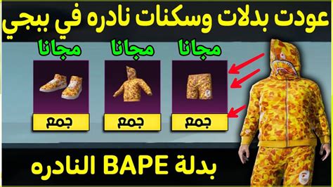 مبروك😱احصل على بدلة Bapeببجي مجانا🔥اخيرا عودة بدلة Bape اندر بدلة في