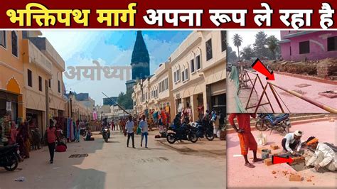 Ayodhya Bhakti Path Marg Bhakti Path Marg Ayodhya Ram Mandir Marg