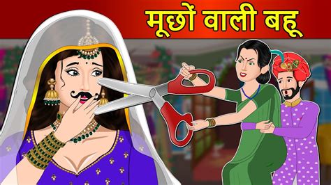 Hindi Kahani मूछों वाली बहू Hindi Kahaniya Hindi Stories Hindi Moral Stories Saas Bahu