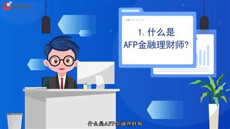 2024版丨afp金融理财师全介绍 知乎