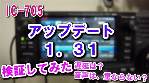 【アマチュア無線】 131 が出た Ic 705 アップデート Youtube