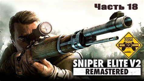 Прохождение Sniper Elite V2 Remastered ☛ Разыскать планы вольфа ☚ - YouTube