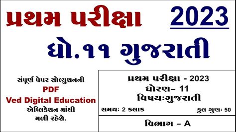 Std 11 Gujarati First Exam Paper Solution 2023 Std 11 Gujarati Pratham