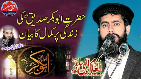 Molana Qari Inam Ilahi Abid Topic Shan E Abu Bakar Siddique New Bayan