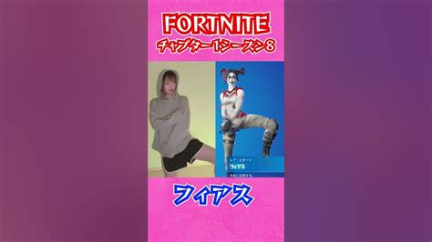 フィアス エモート踊ってみた【フォートナイト／fortnite 】shorts フォートナイト Youtube