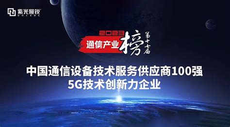 紫光展锐荣评“5g技术创新力企业”，5g赋能千行百业 知乎