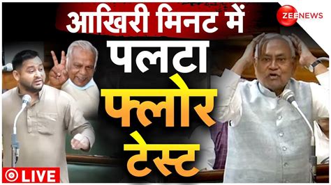 Bihar Floor Test Live बिहार में फ्लोर टेस्ट Bihar Vidhan Sabha