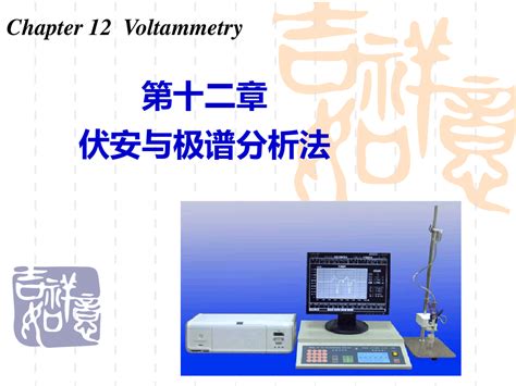 第十二章 伏安与极谱分析法word文档在线阅读与下载无忧文档