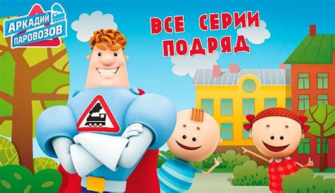Аркадий Паровозов