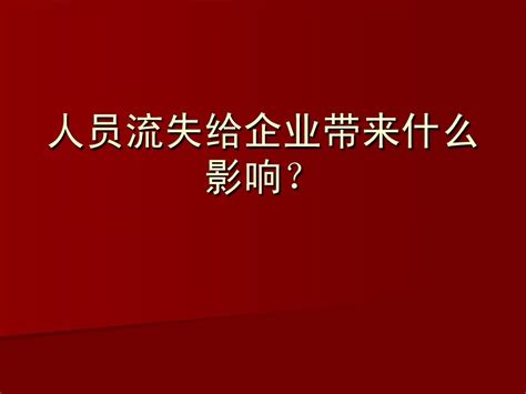 人员流失给企业带来的影响word文档在线阅读与下载无忧文档