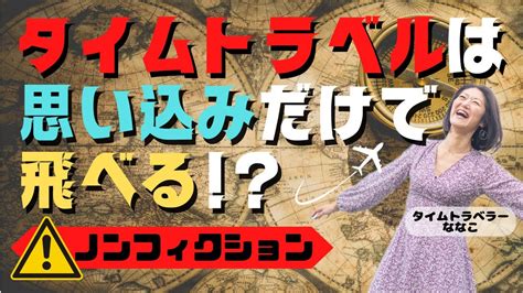 【タイムトラベル体験記】タイムトラベルは思い込みだけで飛べるのか？ Youtube