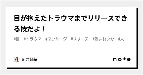 目が抱えたトラウマまでリリースできる技だよ！｜朝井麗華