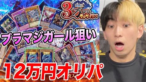 【遊戯王】ブラマジガール狙いで12万円のオリパ開封してみた Youtube