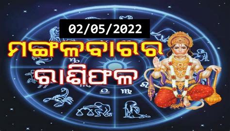 ଆଜିର ରାଶିଫଳ ୦୨ ମଇ ୨୦୨୩ ମଙ୍ଗଳବାର ମେଷ ବୃଷ ଏବଂ ସିଂହ ରାଶି ସହିତ ଏହି ୪