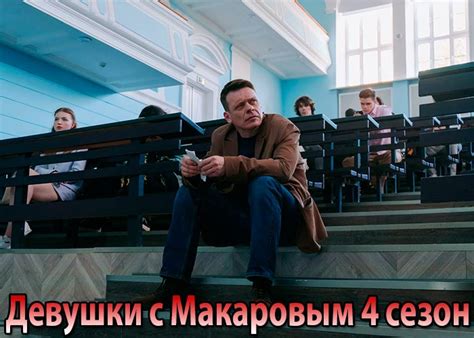 Сериал «Девушки с Макаровым 4 сезон» (2023) - сюжет, актеры и роли ...