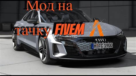 Как установить мод на реальную тачку на сервер Fivem YouTube