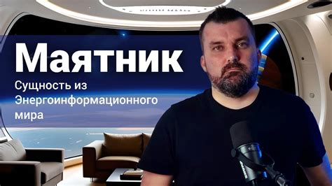 Маятник. Сущность из энергоинформационного мира - YouTube