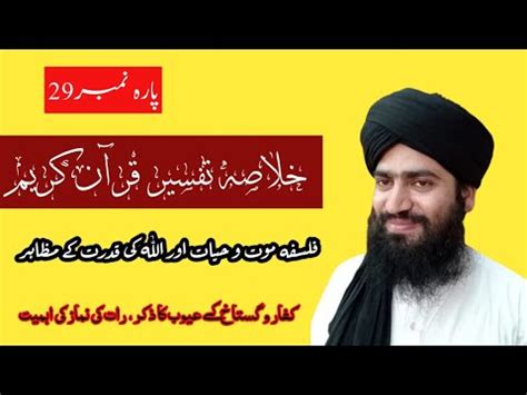 Khulasa Tafseer Quran Para No Mufti Muhammad Nabeel Fareedi