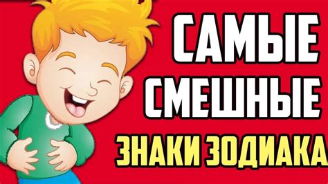 САМЫЕ СМЕШНЫЕ ЗНАКИ ЗОДИАКА - YouTube