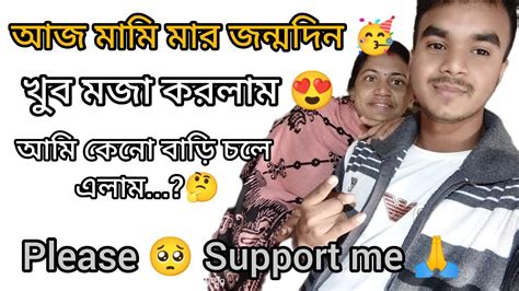 আজ সারাদিন কি করলাম আমি😃আজ মামি মার জন্মদিন 🥳আমি কেন বাড়ি চলে এলাম