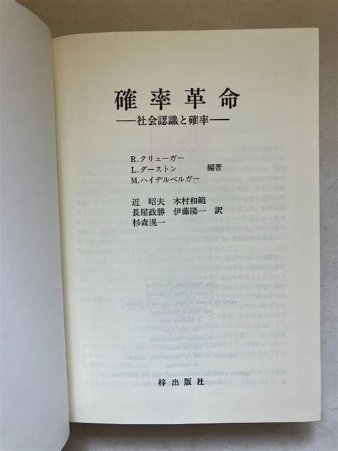 【やや傷や汚れあり】 再出品なし 【除籍本】 「確率革命 社会認識と確率」 Rクリューガーlダーストンmハイデルベルガー編著 梓