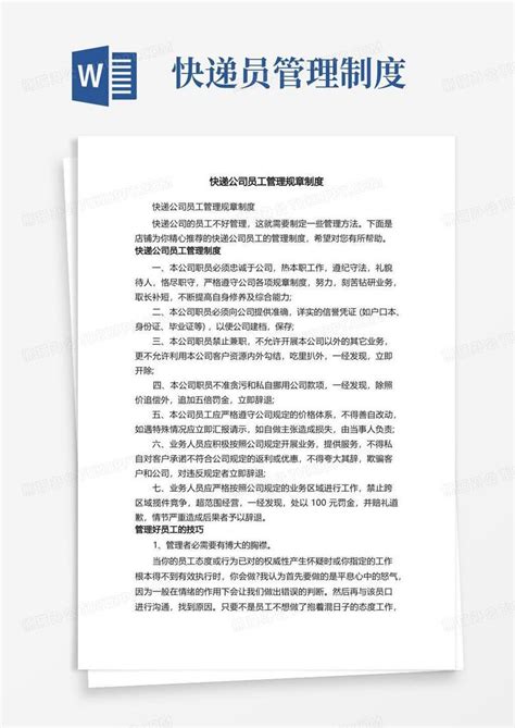 快递公司员工管理规章制度word模板下载 熊猫办公