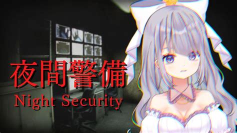 夜間警備 ホラーゲーム 】深夜の警備をはじめます！！【 荊ツキト 新人vtuber 】 Youtube