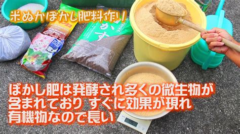 米ぬかぼかし肥料で美味しい野菜作り 効果が高く土壌改良にも Youtube