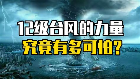 你真的知道12级台风有多恐怖吗？腾讯视频