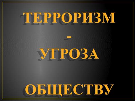 Calaméo - ТЕРРОРИЗМ - УГРОЗА ОБЩЕСТВУ