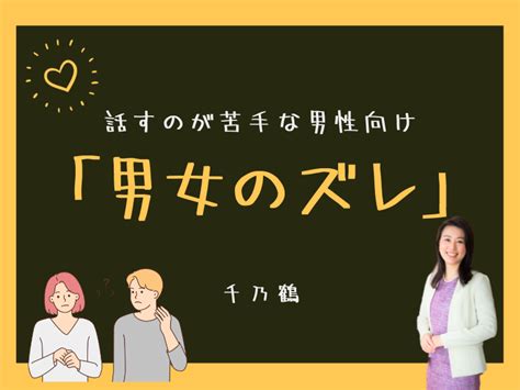 「男女のズレ」話すのが苦手な男性向け 京都でお見合いなら仲良し夫婦がうまれる結婚相談所 千乃鶴